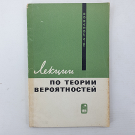Ю.А. Розанов "Лекции по теории вероятностей", Наука, Москва, 1968г.